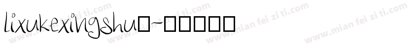 lixukexingshu◆字体转换