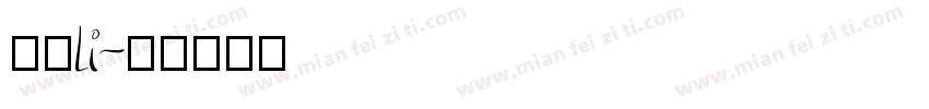 月狸li字体转换