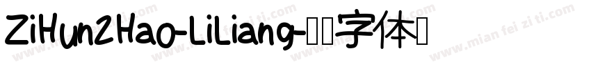 ZiHun2Hao-LiLiang字体转换