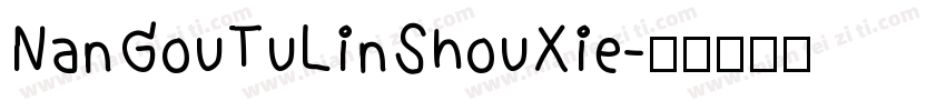 NanGouTuLinShouXie字体转换