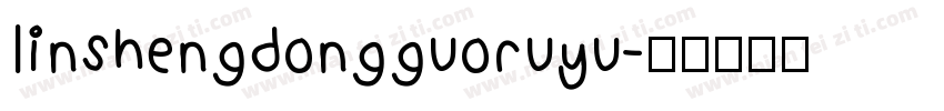linshengdongguoruyu字体转换