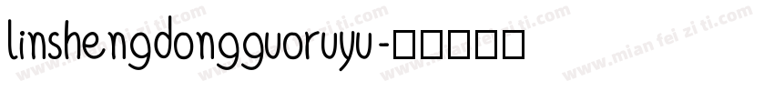 linshengdongguoruyu字体转换