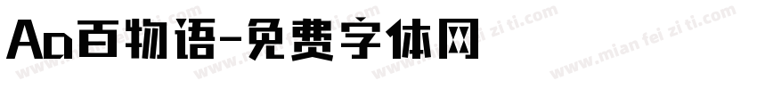 Aa百物语字体转换