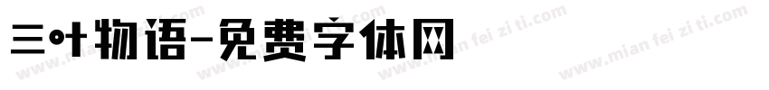 三叶物语字体转换