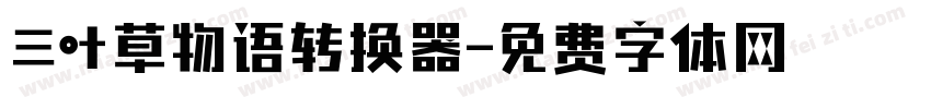 三叶草物语转换器字体转换