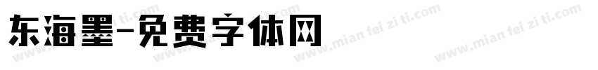 东海墨字体转换