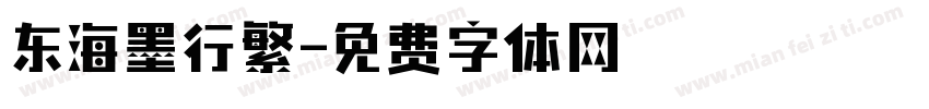 东海墨行繁字体转换