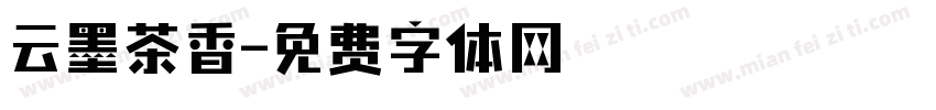 云墨茶香字体转换