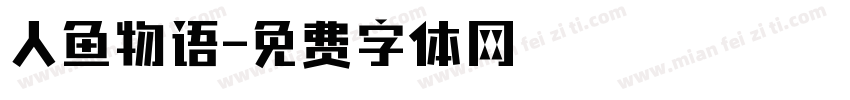 人鱼物语字体转换