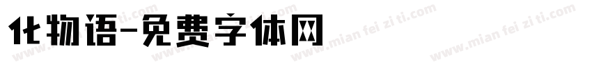 化物语字体转换