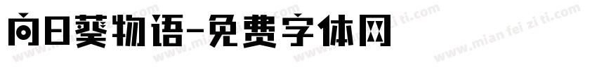 向日葵物语字体转换