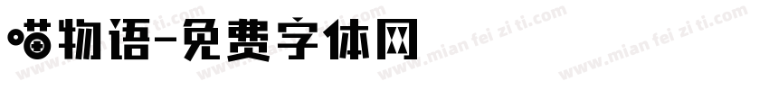 喵物语字体转换