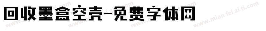 回收墨盒空壳字体转换