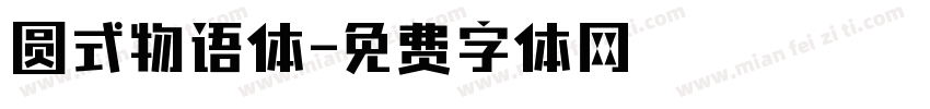 圆式物语体字体转换