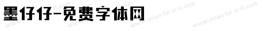 墨仔仔字体转换