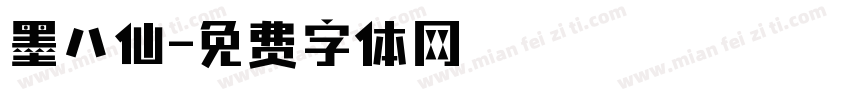 墨八仙字体转换