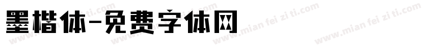 墨楷体字体转换
