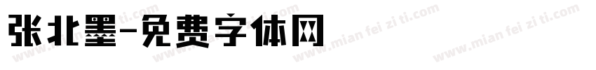 张北墨字体转换