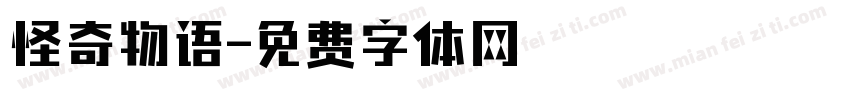 怪奇物语字体转换