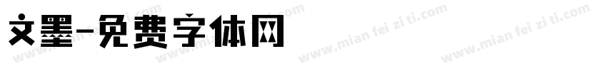 文墨字体转换