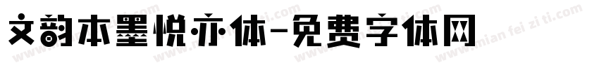 文韵本墨悦亦体字体转换