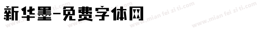 新华墨字体转换