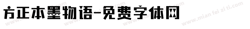 方正本墨物语字体转换
