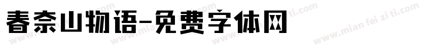 春奈山物语字体转换