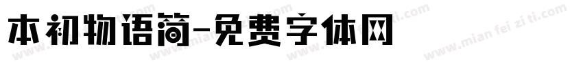 本初物语简字体转换