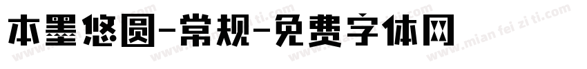 本墨悠圆-常规字体转换