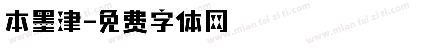 本墨津字体转换