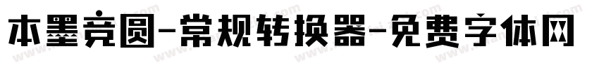 本墨竞圆-常规转换器字体转换