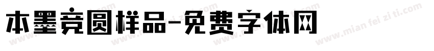 本墨竞圆样品字体转换