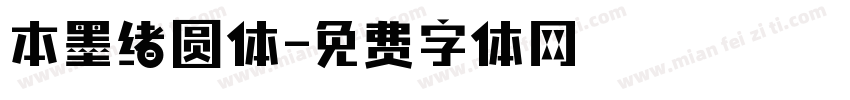 本墨绪圆体字体转换