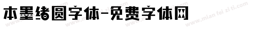 本墨绪圆字体字体转换