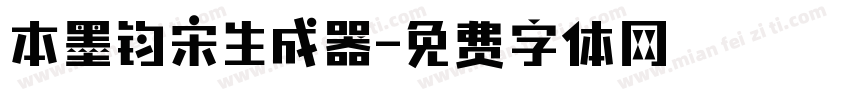 本墨钧宋生成器字体转换