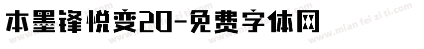 本墨锋悦变20字体转换