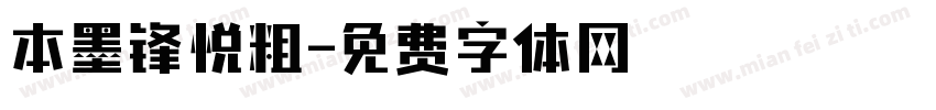 本墨锋悦粗字体转换