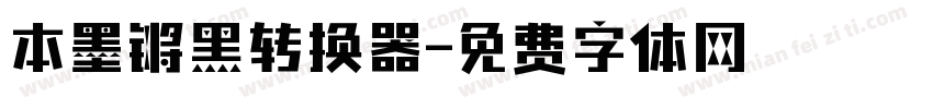 本墨锵黑转换器字体转换