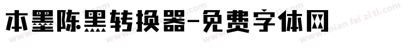 本墨陈黑转换器字体转换