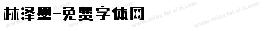林泽墨字体转换
