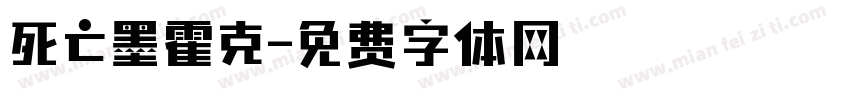 死亡墨霍克字体转换