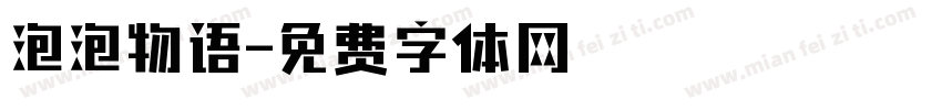 泡泡物语字体转换