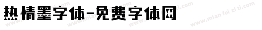 热情墨字体字体转换