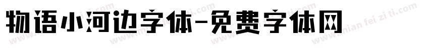 物语小河边字体字体转换