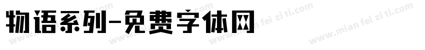 物语系列字体转换