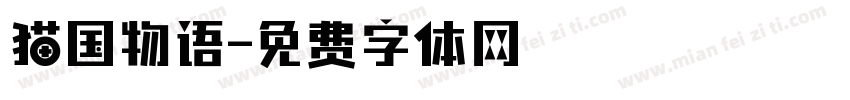 猫国物语字体转换