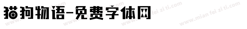 猫狗物语字体转换