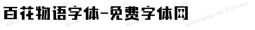 百花物语字体字体转换