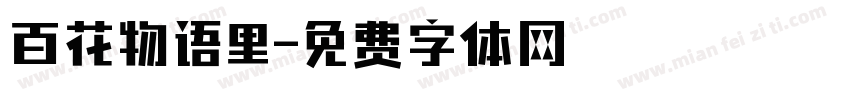 百花物语里字体转换